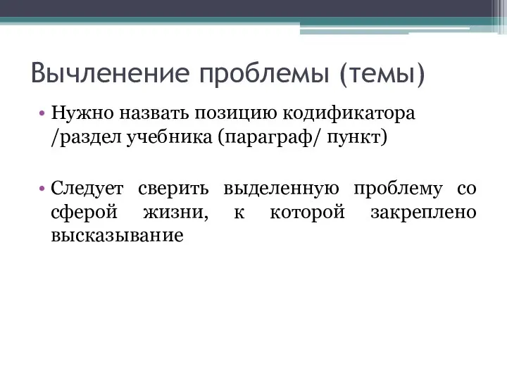 Вычленение проблемы (темы) Нужно назвать позицию кодификатора /раздел учебника (параграф/ пункт)