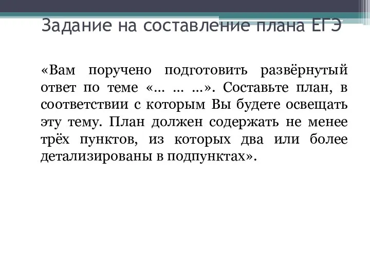 Задание на составление плана ЕГЭ «Вам поручено подготовить развёрнутый ответ по