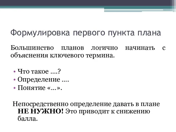 Формулировка первого пункта плана Большинство планов логично начинать с объяснения ключевого