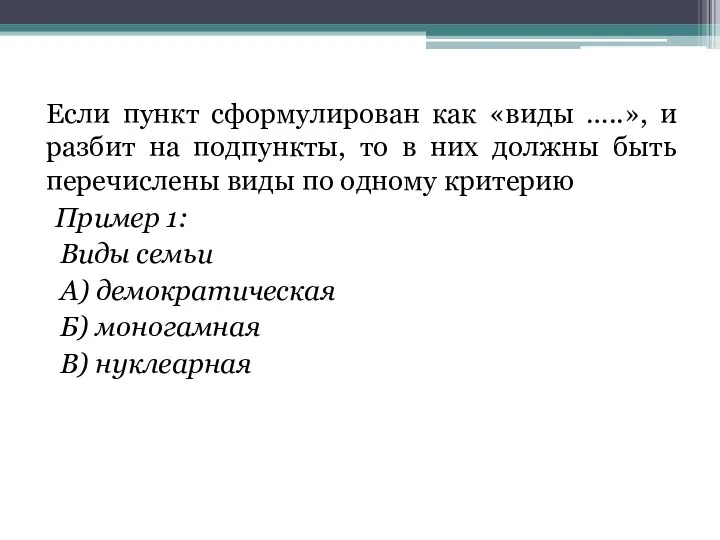 Если пункт сформулирован как «виды …..», и разбит на подпункты, то