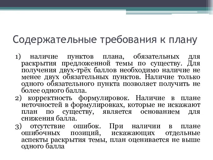 Содержательные требования к плану 1) наличие пунктов плана, обязательных для раскрытия