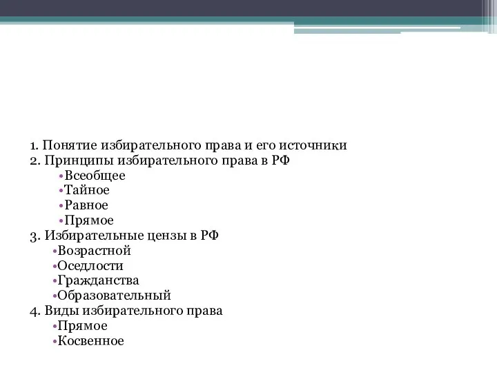 1. Понятие избирательного права и его источники 2. Принципы избирательного права