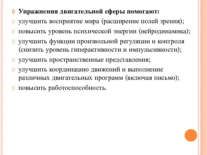 Упражнения двигательной сферы помогают: улучшить восприятие мира (расширение полей зрения); повысить