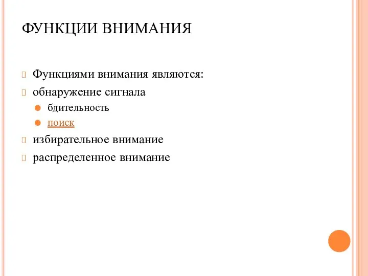 ФУНКЦИИ ВНИМАНИЯ Функциями внимания являются: обнаружение сигнала бдительность поиск избирательное внимание распределенное внимание