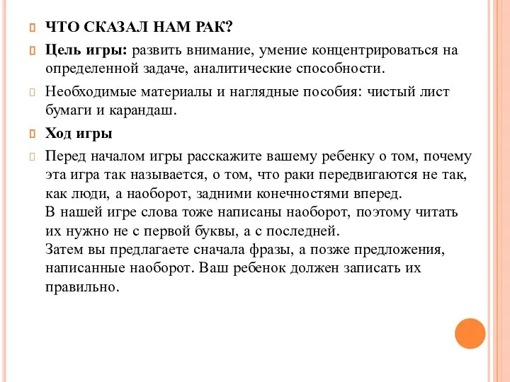 ЧТО СКАЗАЛ НАМ РАК? Цель игры: развить внимание, умение концентрироваться на