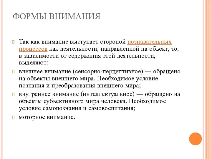 ФОРМЫ ВНИМАНИЯ Так как внимание выступает стороной познавательных процессов как деятельности,