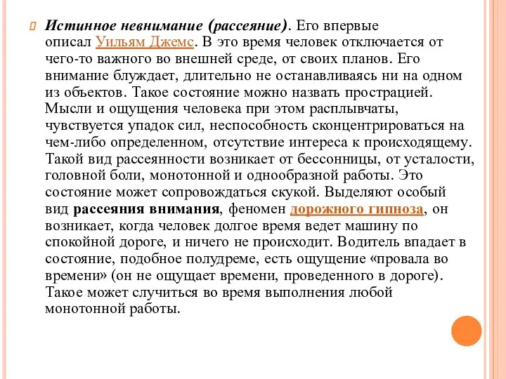 Истинное невнимание (рассеяние). Его впервые описал Уильям Джемс. В это время