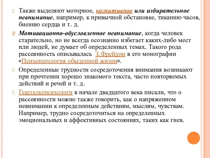 Также выделяют моторное, когнитивное или избирательное невнимание, например, к привычной обстановке,