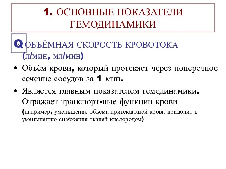 1. ОСНОВНЫЕ ПОКАЗАТЕЛИ ГЕМОДИНАМИКИ Q ОБЪЁМНАЯ СКОРОСТЬ КРОВОТОКА (л/мин, мл/мин) Объём