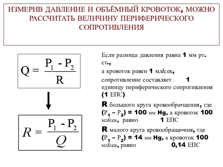 ИЗМЕРИВ ДАВЛЕНИЕ И ОБЪЁМНЫЙ КРОВОТОК, МОЖНО РАССЧИТАТЬ ВЕЛИЧИНУ ПЕРИФЕРИЧЕСКОГО СОПРОТИВЛЕНИЯ Если