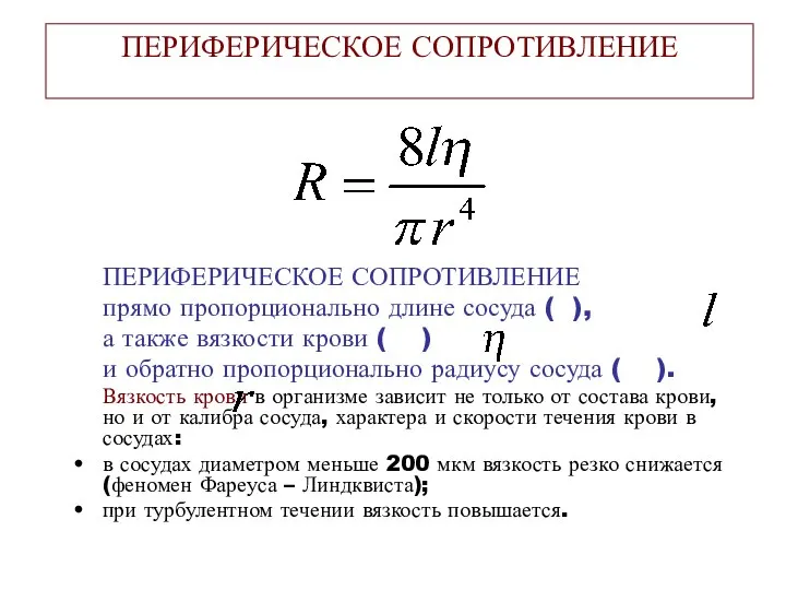 ПЕРИФЕРИЧЕСКОЕ СОПРОТИВЛЕНИЕ ПЕРИФЕРИЧЕСКОЕ СОПРОТИВЛЕНИЕ прямо пропорционально длине сосуда ( ), а