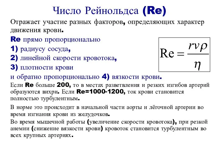 Число Рейнольдса (Re) Отражает участие разных факторов, определяющих характер движения крови.