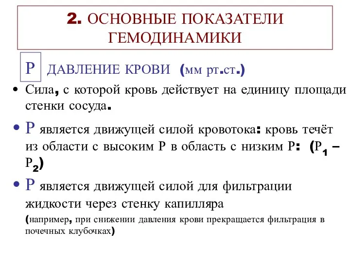 2. ОСНОВНЫЕ ПОКАЗАТЕЛИ ГЕМОДИНАМИКИ Р ДАВЛЕНИЕ КРОВИ (мм рт.ст.) Сила, с