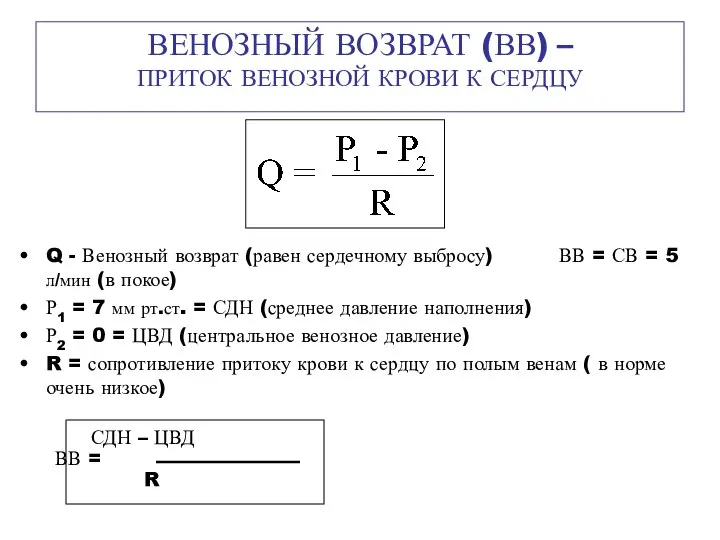 ВЕНОЗНЫЙ ВОЗВРАТ (ВВ) – ПРИТОК ВЕНОЗНОЙ КРОВИ К СЕРДЦУ Q -