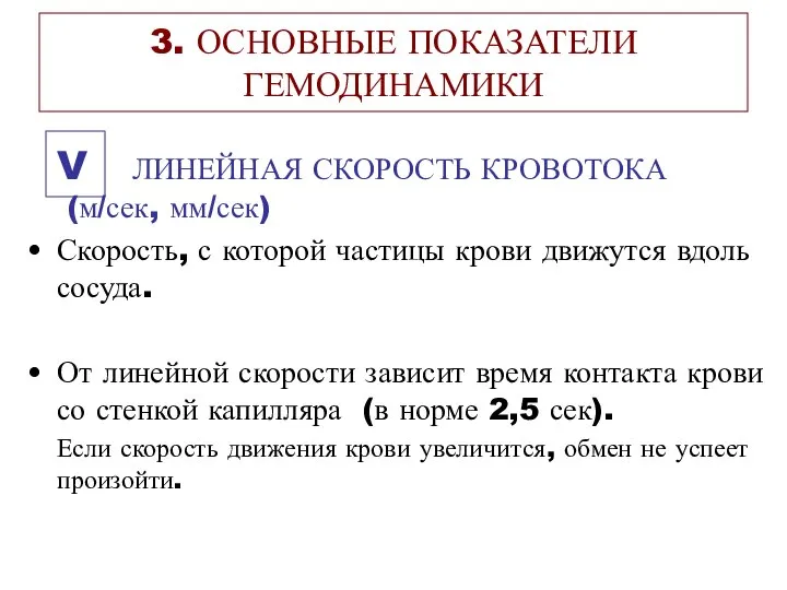 3. ОСНОВНЫЕ ПОКАЗАТЕЛИ ГЕМОДИНАМИКИ V ЛИНЕЙНАЯ СКОРОСТЬ КРОВОТОКА (м/сек, мм/сек) Скорость,