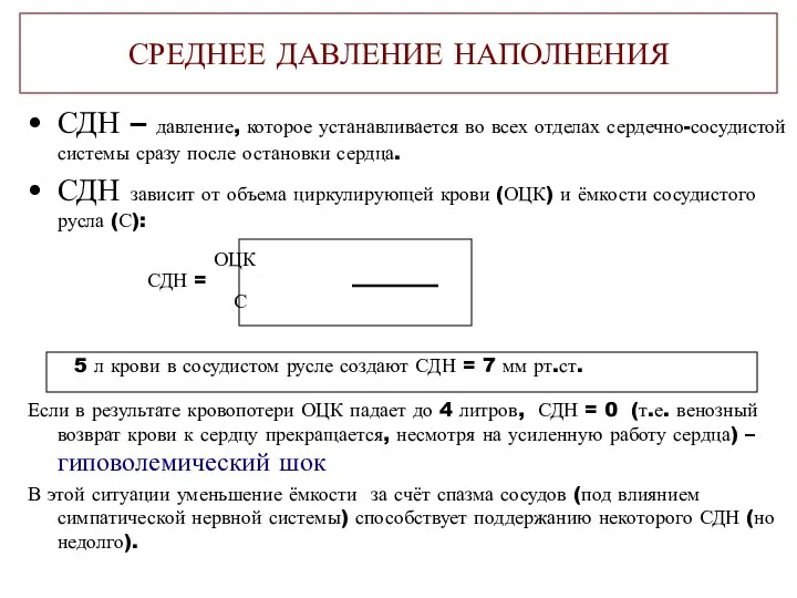 СРЕДНЕЕ ДАВЛЕНИЕ НАПОЛНЕНИЯ СДН – давление, которое устанавливается во всех отделах