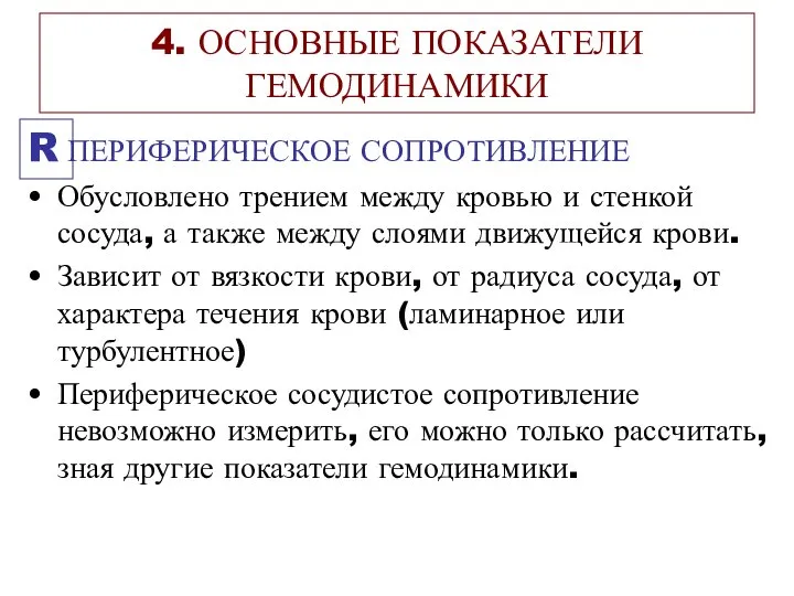 4. ОСНОВНЫЕ ПОКАЗАТЕЛИ ГЕМОДИНАМИКИ R ПЕРИФЕРИЧЕСКОЕ СОПРОТИВЛЕНИЕ Обусловлено трением между кровью