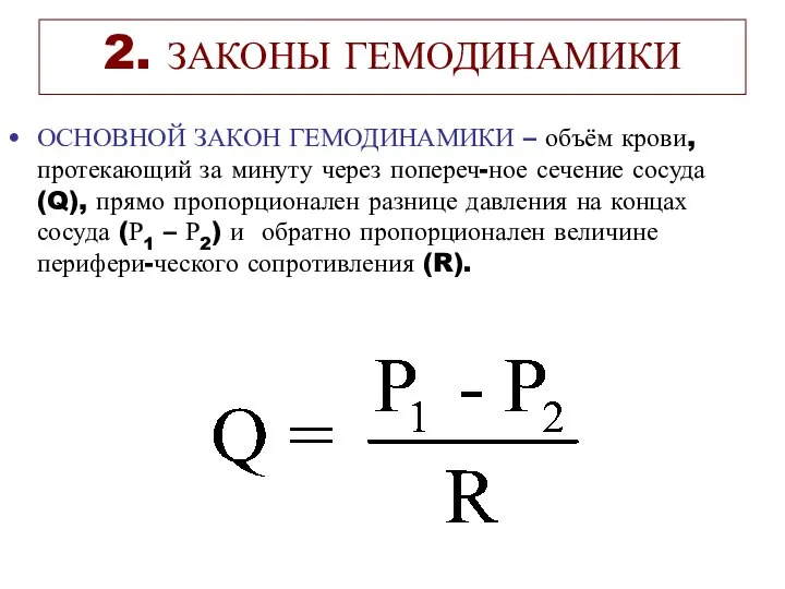 2. ЗАКОНЫ ГЕМОДИНАМИКИ ОСНОВНОЙ ЗАКОН ГЕМОДИНАМИКИ – объём крови, протекающий за