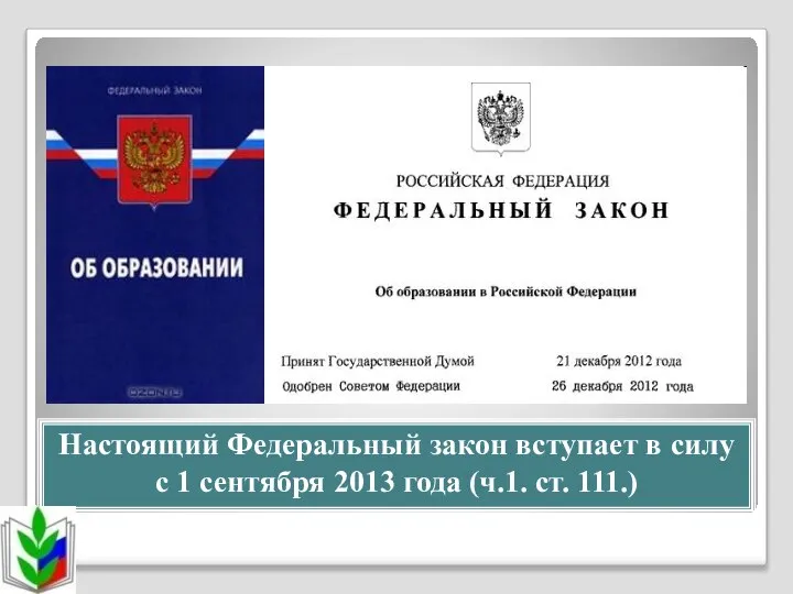 Настоящий Федеральный закон вступает в силу с 1 сентября 2013 года (ч.1. ст. 111.)