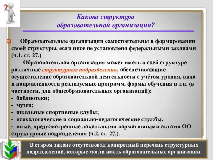 Какова структура образовательной организации? Образовательные организации самостоятельны в формировании своей структуры,