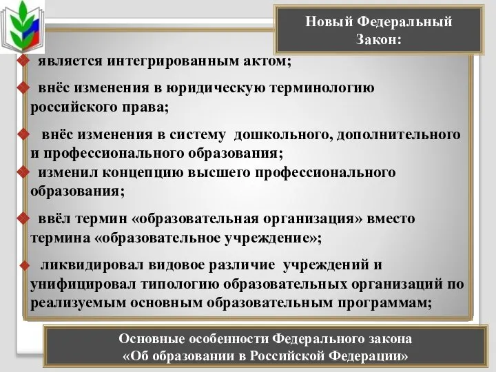 является интегрированным актом; внёс изменения в юридическую терминологию российского права; внёс