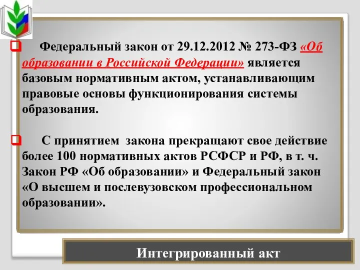 Федеральный закон от 29.12.2012 № 273-ФЗ «Об образовании в Российской Федерации»