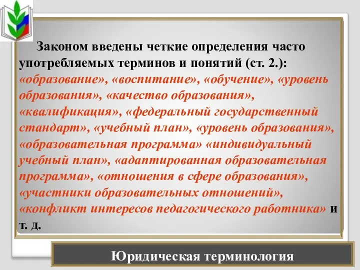 Законом введены четкие определения часто употребляемых терминов и понятий (ст. 2.):