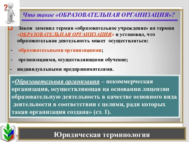 Что такое «ОБРАЗОВАТЕЛЬНАЯ ОРГАНИЗАЦИЯ»? Закон заменил термин «образовательное учреждение» на термин