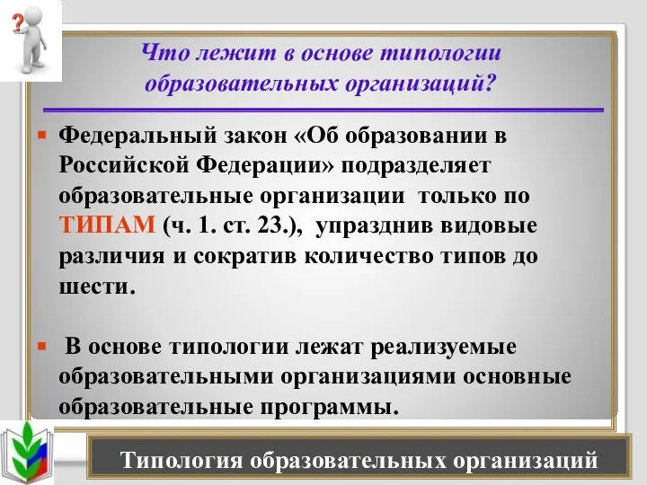 Что лежит в основе типологии образовательных организаций? Федеральный закон «Об образовании