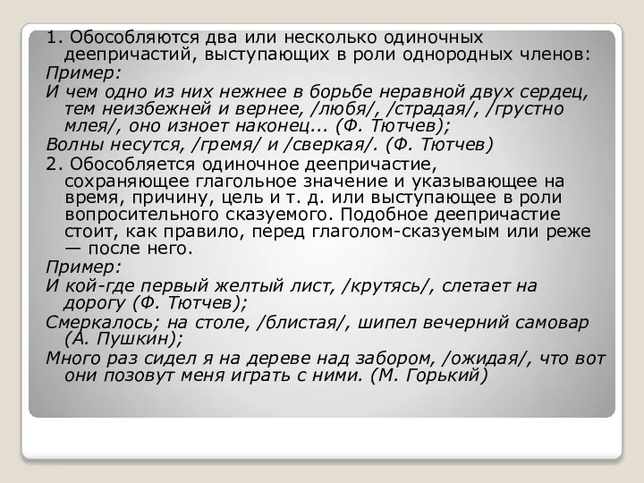 1. Обособляются два или несколько одиночных деепричастий, выступающих в роли однородных