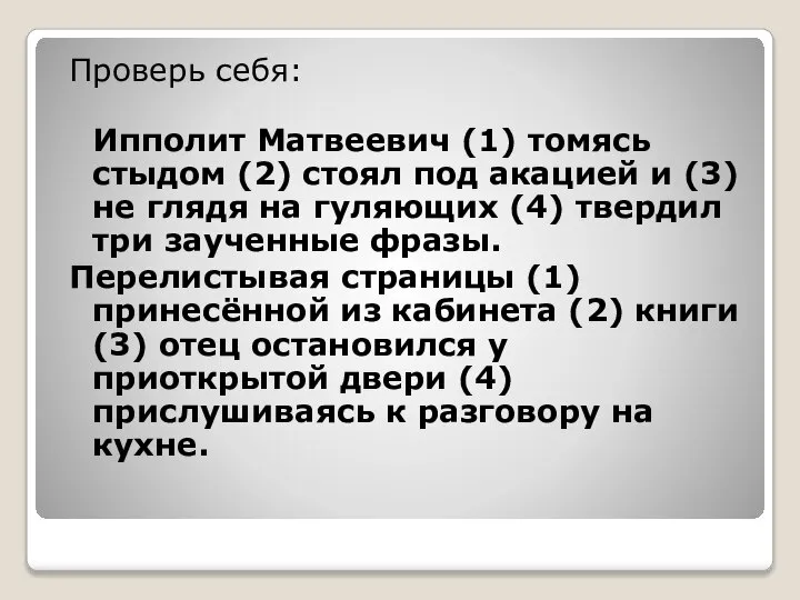 Проверь себя: Ипполит Матвеевич (1) томясь стыдом (2) стоял под акацией