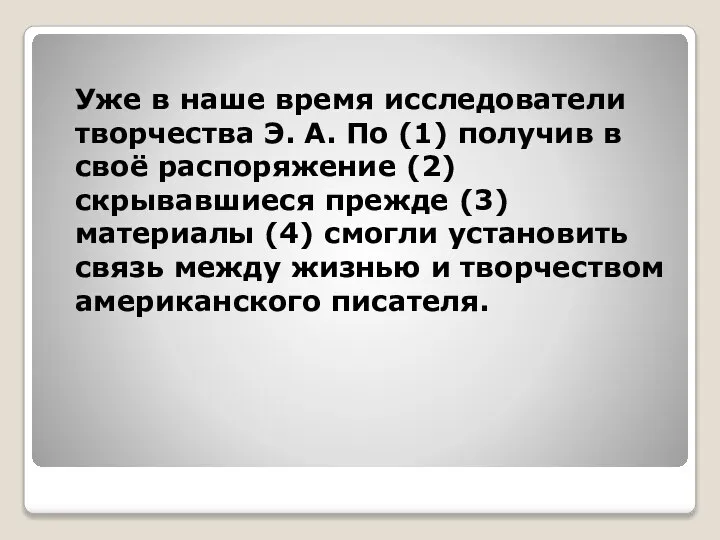 Уже в наше время исследователи творчества Э. А. По (1) получив