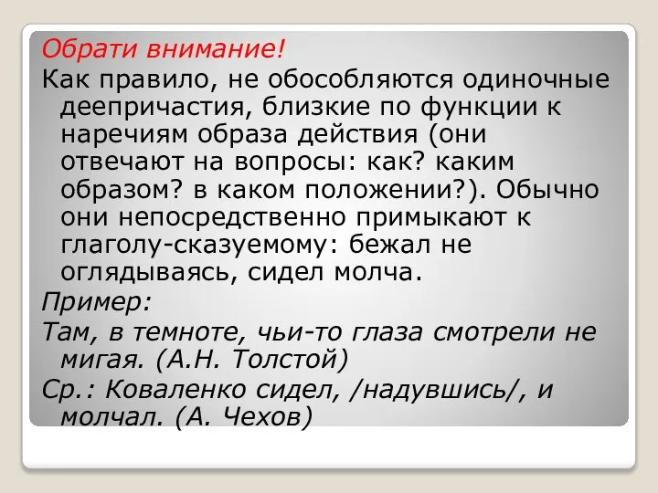 Обрати внимание! Как правило, не обособляются одиночные деепричастия, близкие по функции