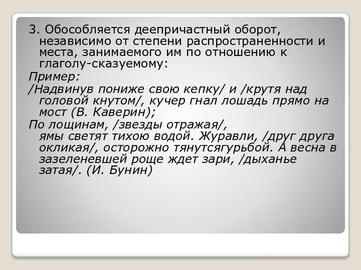 3. Обособляется деепричастный оборот, независимо от степени распространенности и места, занимаемого