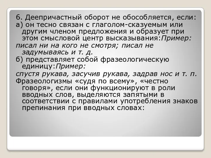 6. Деепричастный оборот не обособляется, если: а) он тесно связан с