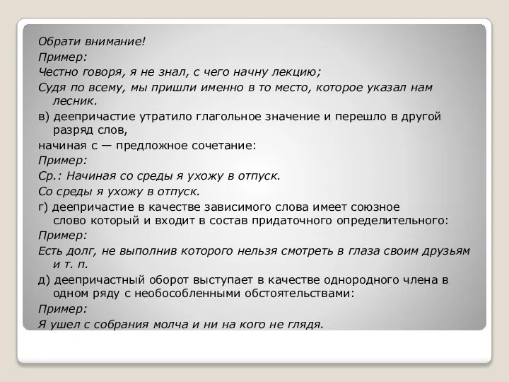 Обрати внимание! Пример: Честно говоря, я не знал, с чего начну