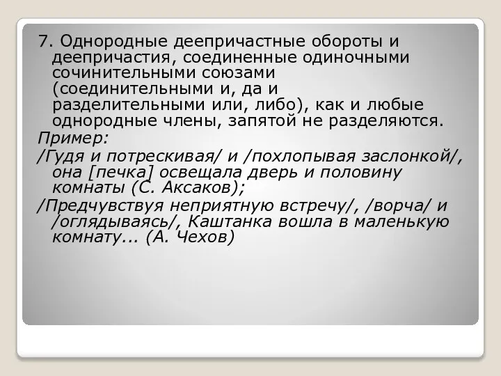 7. Однородные деепричастные обороты и деепричастия, соединенные одиночными сочинительными союзами (соединительными