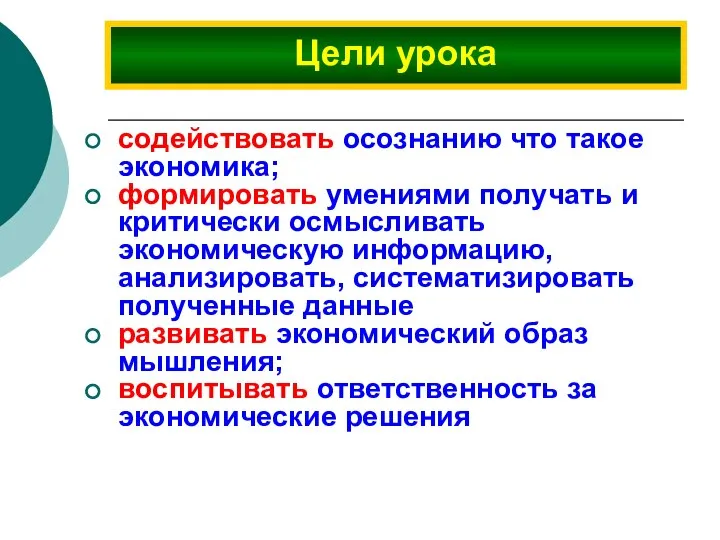 содействовать осознанию что такое экономика; формировать умениями получать и критически осмысливать