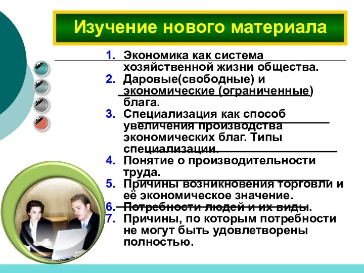 Экономика как система хозяйственной жизни общества. Даровые(свободные) и экономические (ограниченные) блага.