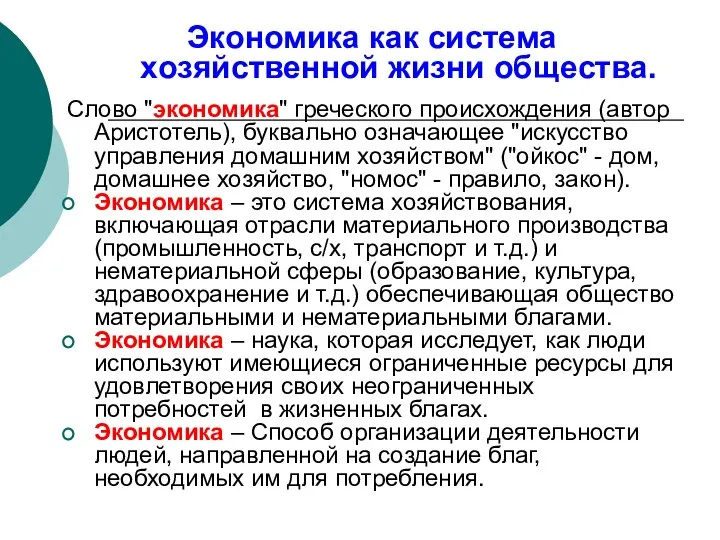 Экономика как система хозяйственной жизни общества. Слово "экономика" греческого происхождения (автор