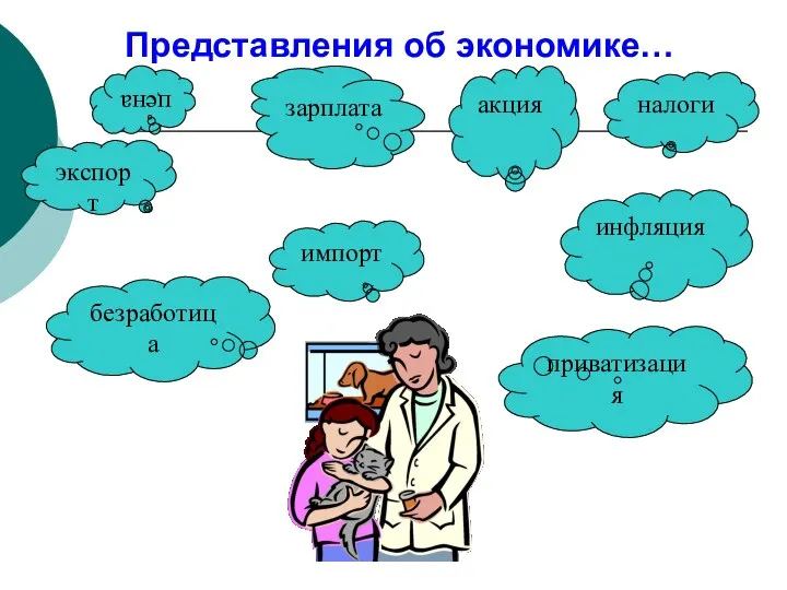 цена зарплата налоги экспорт импорт инфляция акция безработица приватизация Представления об экономике…