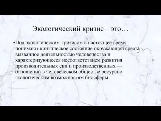 Экологический кризис – это… Под экологическим кризисом в настоящее время понимают