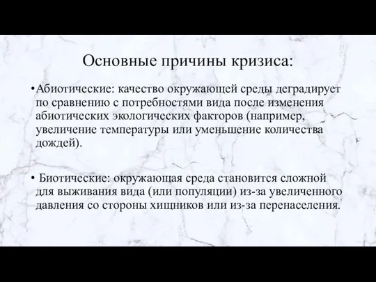 Основные причины кризиса: Абиотические: качество окружающей среды деградирует по сравнению с