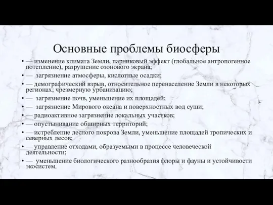 Основные проблемы биосферы — изменение климата Земли, парниковый эффект (глобальное антропогенное