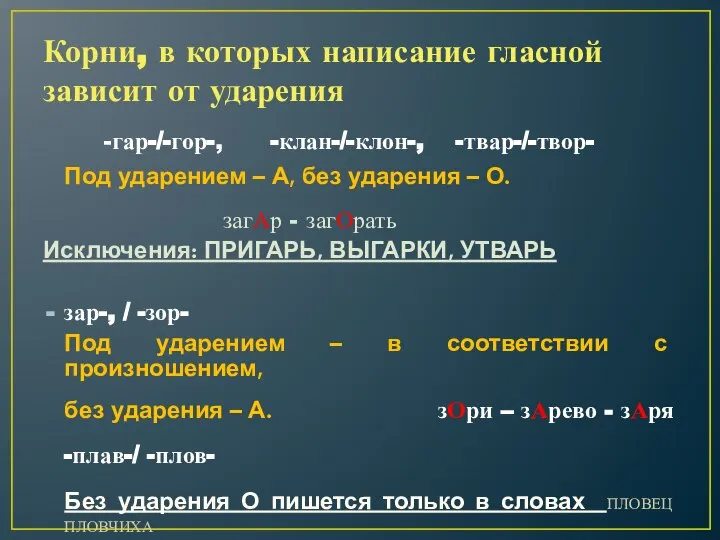 Корни, в которых написание гласной зависит от ударения -гар-/-гор-, -клан-/-клон-, -твар-/-твор-