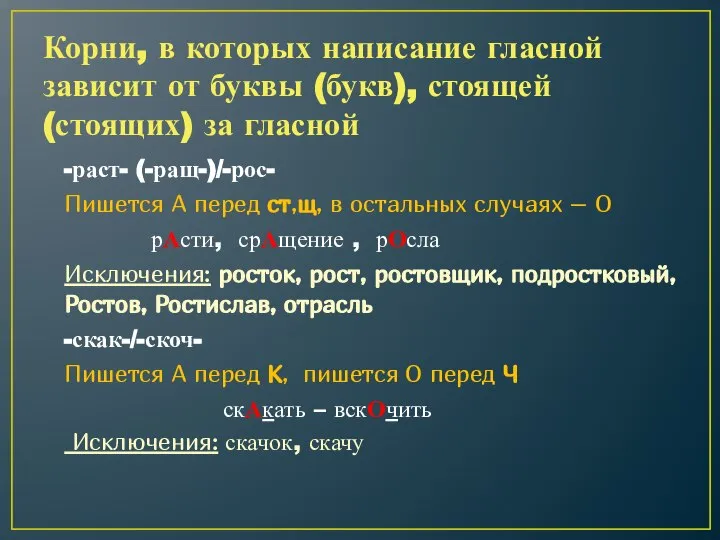 Корни, в которых написание гласной зависит от буквы (букв), стоящей (стоящих)