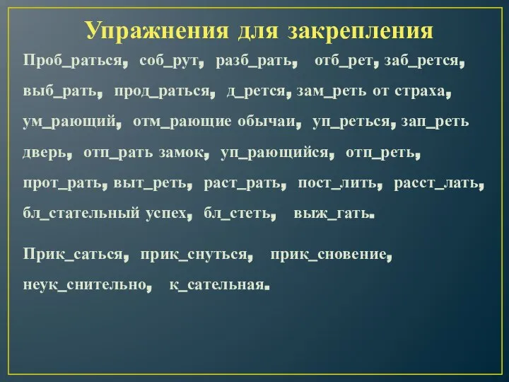 Упражнения для закрепления Проб_раться, соб_рут, разб_рать, отб_рет, заб_рется, выб_рать, прод_раться, д_рется,