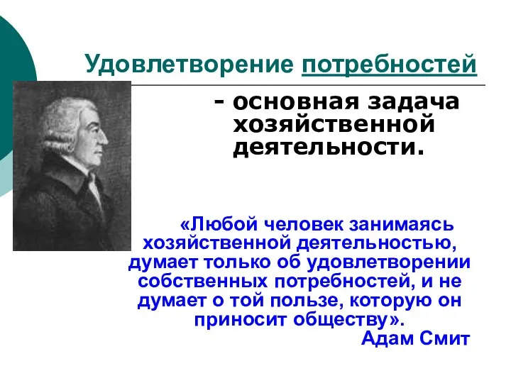 Удовлетворение потребностей - основная задача хозяйственной деятельности. «Любой человек занимаясь хозяйственной