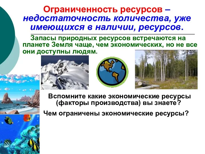 Ограниченность ресурсов – недостаточность количества, уже имеющихся в наличии, ресурсов. Запасы