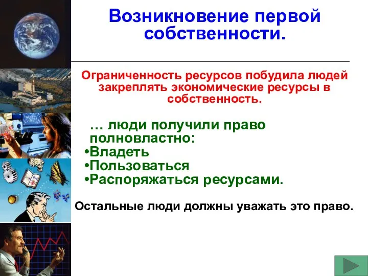 Возникновение первой собственности. Ограниченность ресурсов побудила людей закреплять экономические ресурсы в